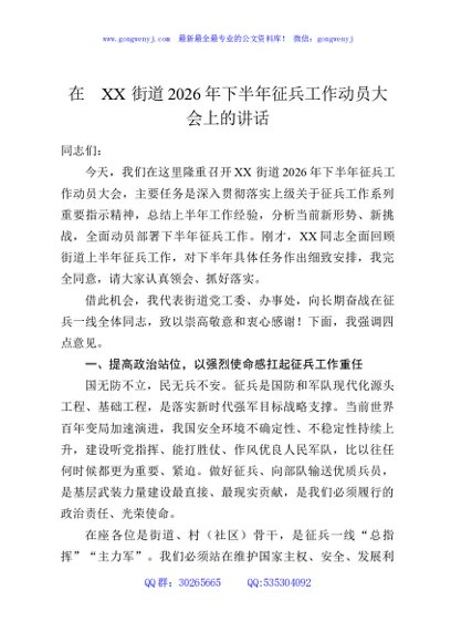 在XX街道2026年下半年征兵工作动员大会上的讲话