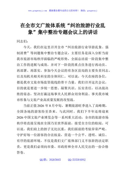 在全市文广旅体系统“纠治旅游行业乱象”集中整治专题会议上的讲话