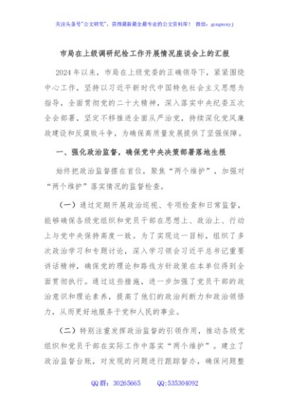 市局在上级调研纪检工作开展情况座谈会上的汇报
