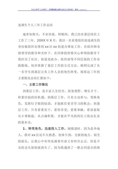选调生个人三年工作总结