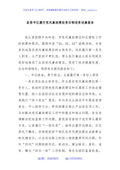 县委书记履行党风廉政建设责任制述责述廉报告