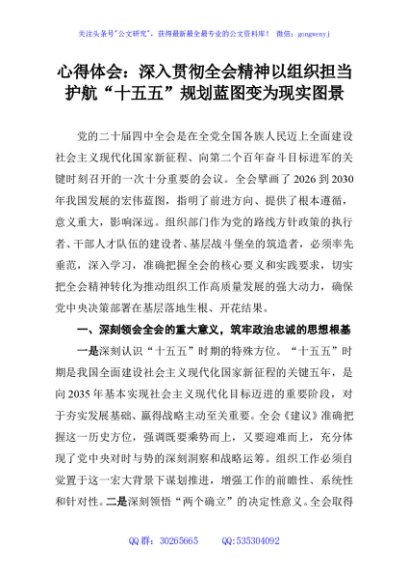 心得体会：深入贯彻全会精神以组织担当护航“十五五”规划蓝图变为现实图景