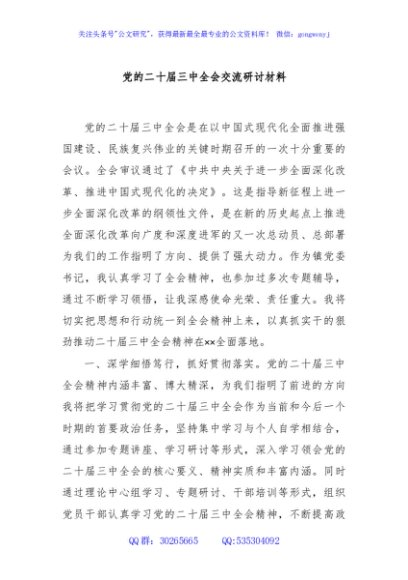 党的二十届三中全会交流研讨材料