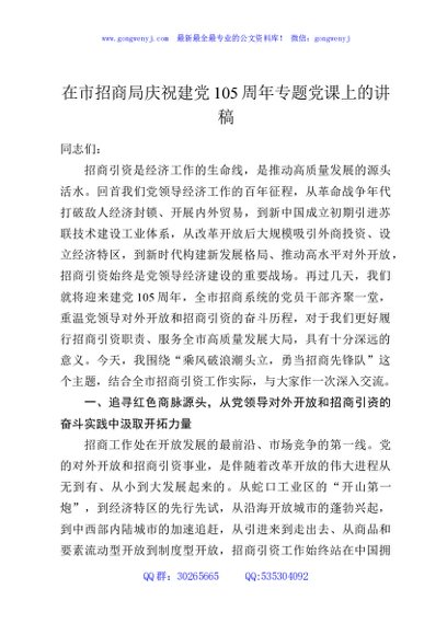 在市招商局庆祝建党105周年专题党课上的讲稿