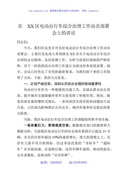 在XX区电动自行车综合治理工作动员部署会上的讲话
