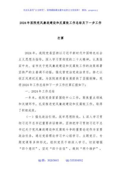 2024年医院党风廉政建设和反腐败工作总结及下一步工作打算