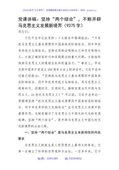 党课讲稿：坚持“两个结合”，不断开辟马克思主义发展新境界