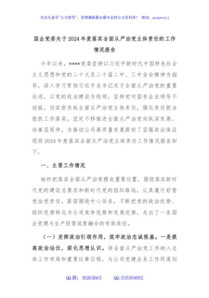 国企党委关于2024年度落实全面从严治党主体责任的工作情况报告