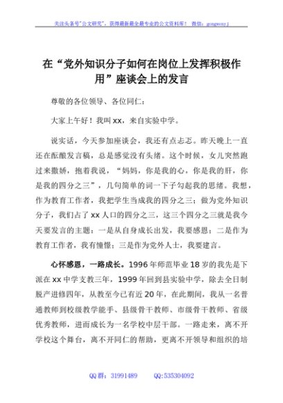 在“党外知识分子如何在岗位上发挥积极作用”座谈会上的发言