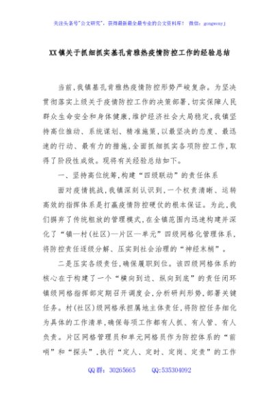 XX镇关于抓细抓实基孔肯雅热疫情防控工作的经验总结