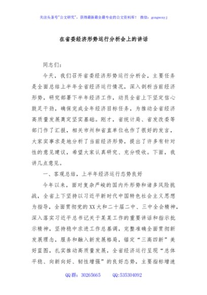 在省委经济形势运行分析会上的讲话