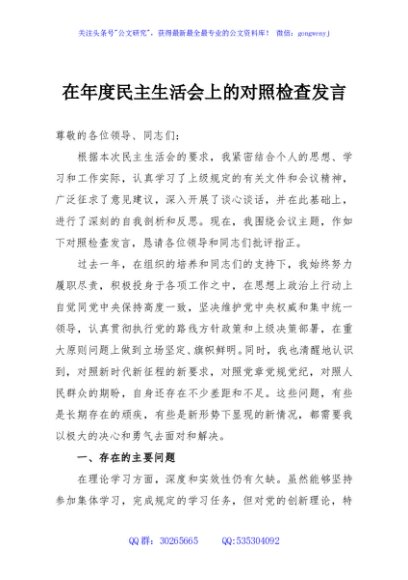 在年度民主生活会上的对照检查发言