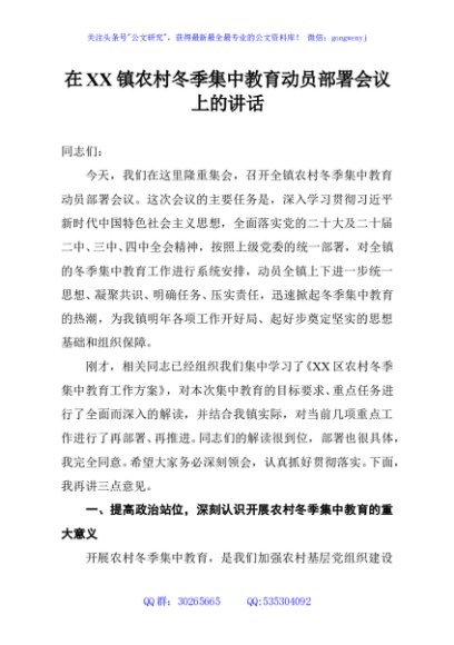 在XX镇农村冬季集中教育动员部署会议上的讲话