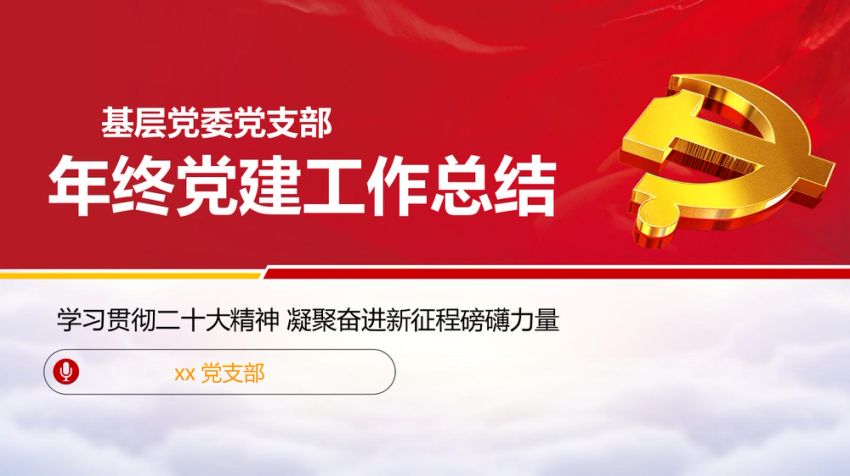 党支部2022年党建工作总结汇报PPT