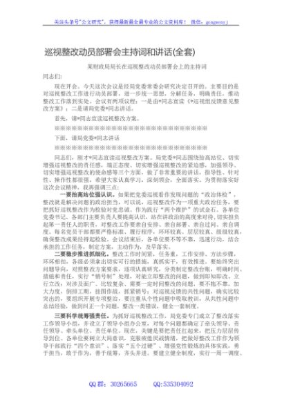 巡视整改动员部署会主持词和讲话(全套)