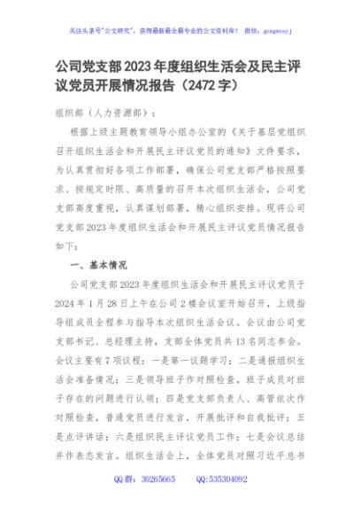 国企党支部2023年度组织生活会及民主评议党员开展情况报告