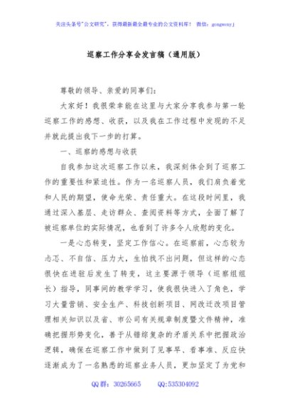 巡察工作分享会发言稿（通用版）