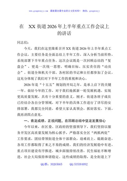 在XX街道2026年上半年重点工作会议上的讲话