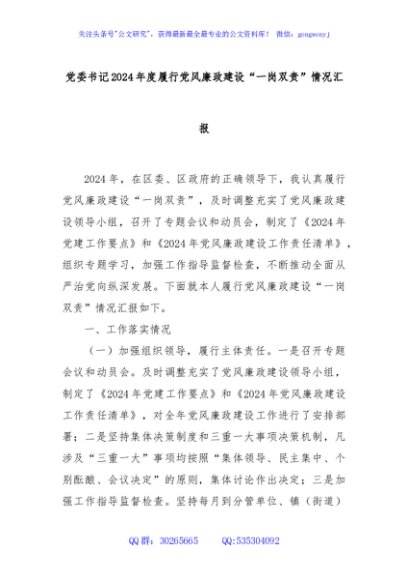 党委书记2024年度履行党风廉政建设“一岗双责”情况汇报