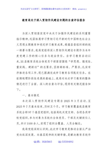 教育局关于深入贯彻作风建设专题的自查评估报告