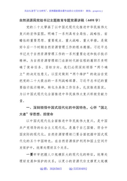 自然资源局党组书记主题教育专题党课讲稿