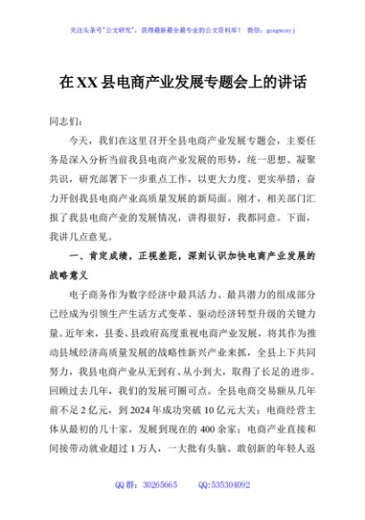 在XX县电商产业发展专题会上的讲话