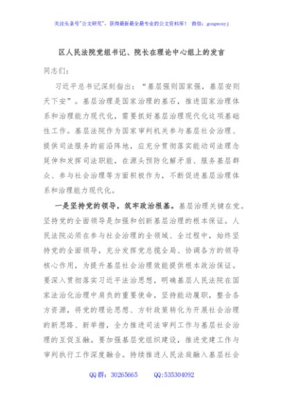 区人民法院党组书记、院长在理论中心组上的发言