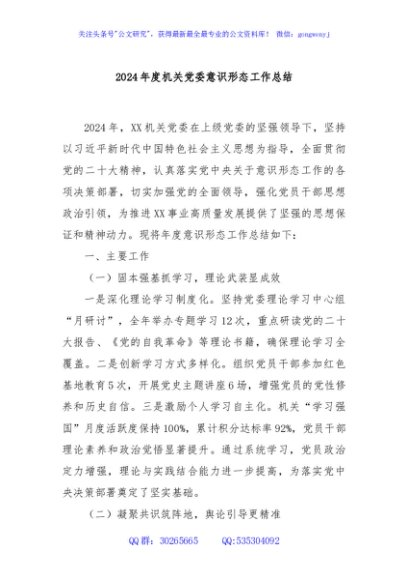 2024年度机关党委意识形态工作总结