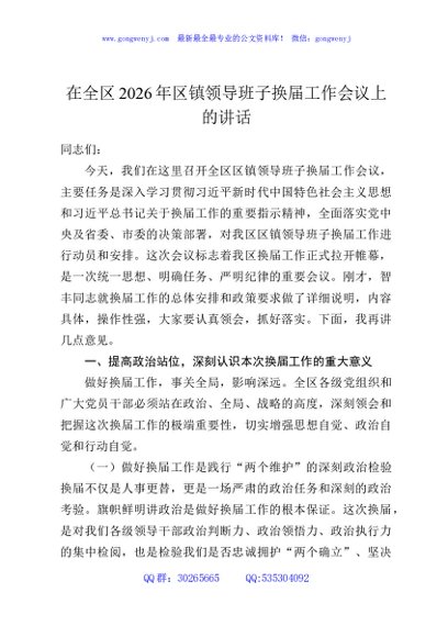 在全区2026年区镇领导班子换届工作会议上的讲话