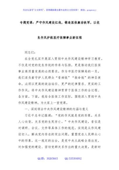 专题党课：严守作风建设红线，锻造医保廉洁铁军，以优良作风护航医疗保障事业新征程