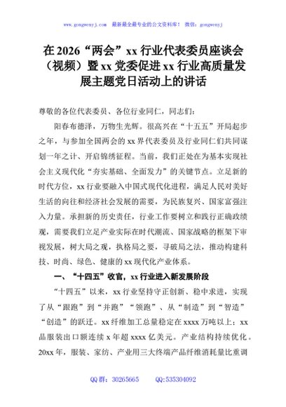 在2026“两会”xx行业代表委员座谈会（视频）暨xx党委促进xx行业高质量发展主题党日活动上的讲话