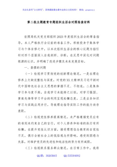 第二批主题教育专题组织生活会对照检查材料