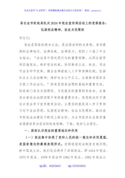 局长在市财政局机关2024年宪法宣传周活动上的党课报告：弘扬宪法精神，依法为民理财