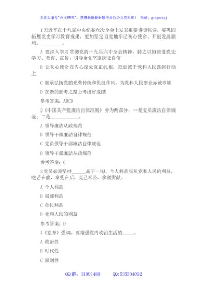 纪律教育学习宣传月党规党纪知识测试题及答案