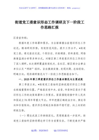 街道党工委意识形态工作调研及下一阶段工作思路汇报