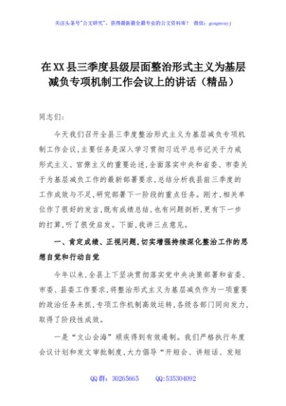 在XX县三季度县级层面整治形式主义为基层减负专项机制工作会议上的讲话（精品）