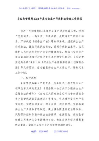 县应急管理局2024年度安全生产行政执法检查工作计划