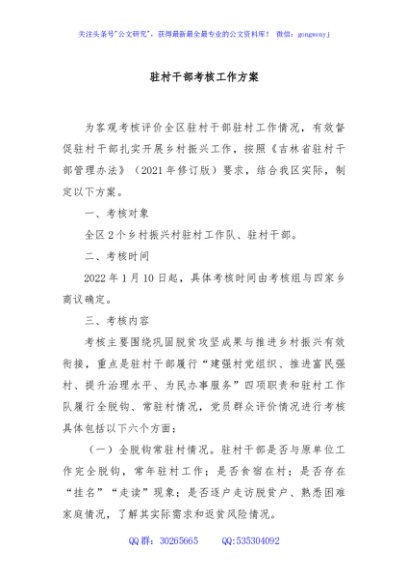 驻村干部考核工作方案