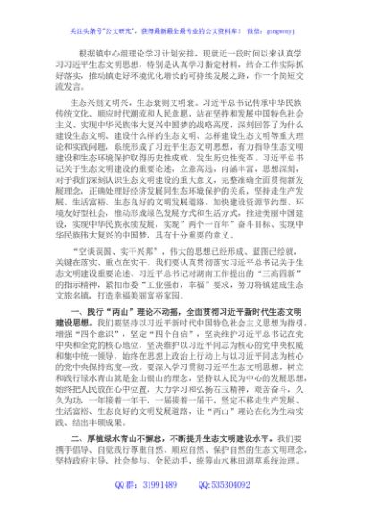镇党委书记关于习近平生态文明思想专题学习的发言稿