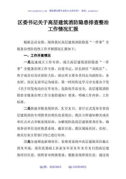 区委书记关于高层建筑消防隐患排查整治工作情况汇报