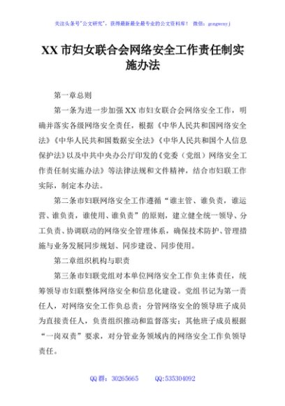XX市妇女联合会网络安全工作责任制实施办法