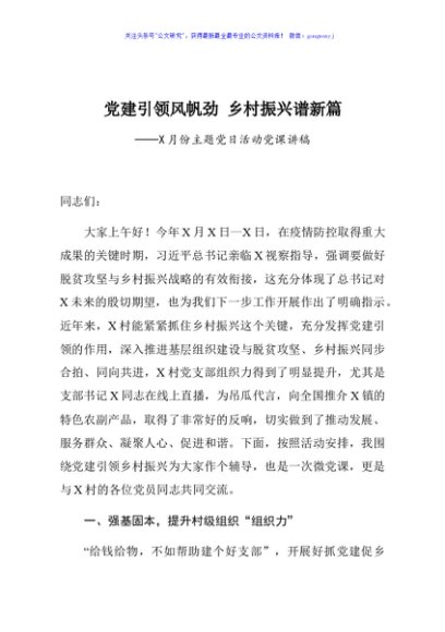 党建引领风帆劲 乡村振兴谱新篇XX月份主题党日活动党课讲稿