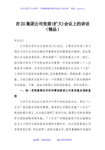 在XX集团公司党委(扩大)会议上的讲话（精品）