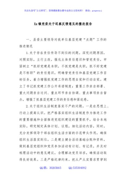 Xx镇党委关于巡察反馈意见的整改报告