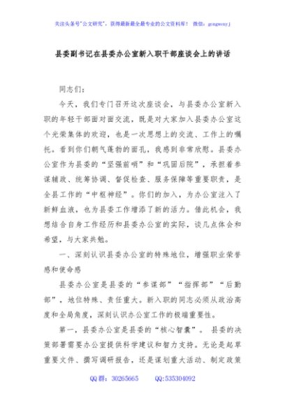 县委副书记在县委办公室新入职干部座谈会上的讲话
