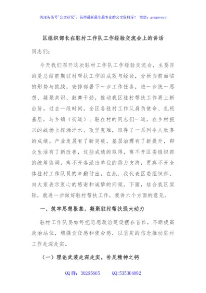 区组织部长在驻村工作队工作经验交流会上的讲话