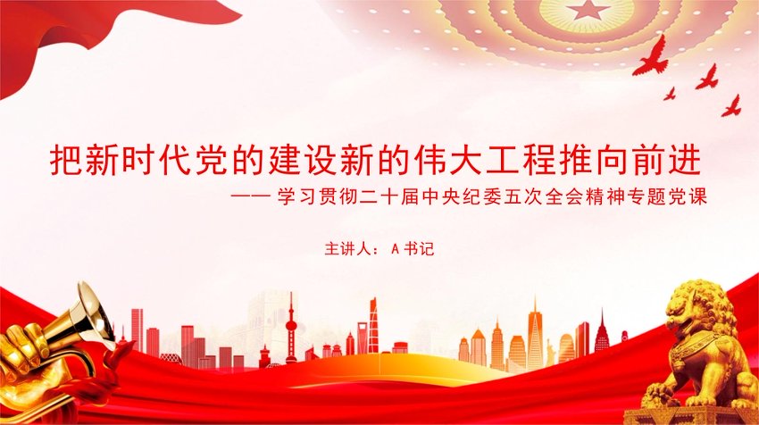 党课PPT：把新时代党的建设新的伟大工程推向前进
