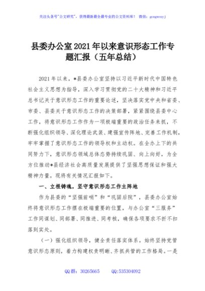 县委办公室2021年以来意识形态工作专题汇报（五年总结）