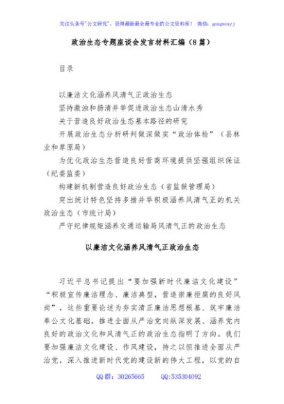(8篇)政治生态专题座谈会发言材料汇编