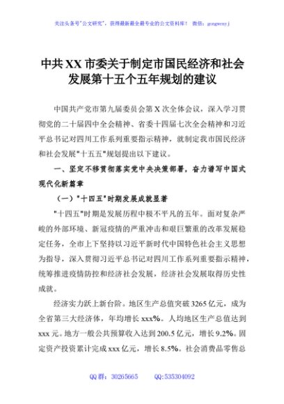 中共XX市委关于制定市国民经济和社会发展第十五个五年规划的建议